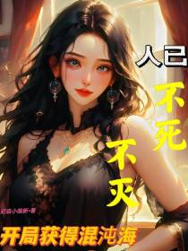 开局获得混沌海,人已不死不灭！