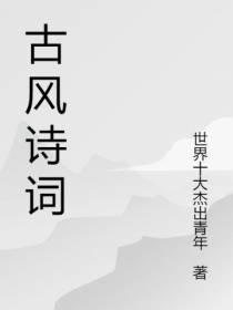 古风诗词