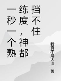一秒一个熟练度,神都挡不住