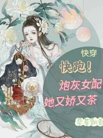 快穿：快跑！炮灰女配她又娇又茶