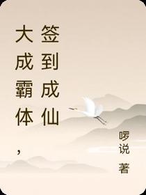 大成霸体,签到成仙