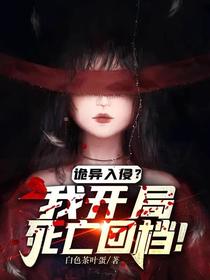 诡异入侵？我开局死亡回档！