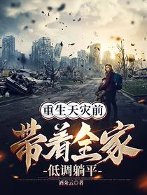 重生天灾前带着全家低调躺平
