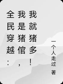 全民穿越：我是猪倌,我就猪多！