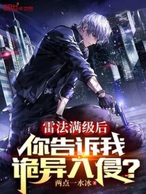 雷法满级后,你告诉我诡异入侵？