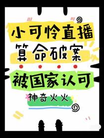 小可怜直播算命破案,被国家认可