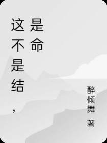 这不是结,是命