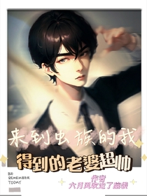 来到虫族的我得到的老婆超帅