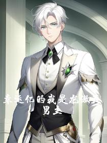 幸运亿的我是龙傲天男主