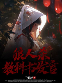 狼人杀教科书发言