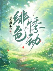 绯色悸动