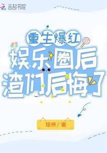 重生爆红娱乐圈后,渣们后悔了