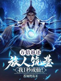 万倍返还：族人筑基我1秒成仙！