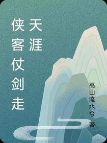 侠客仗剑走天涯