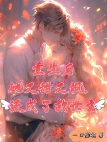 重生后她又甜又飒,还成了救世主