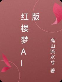 红楼梦AI版