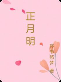 正月明