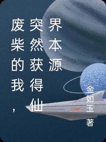 废柴的我,突然获得仙界本源