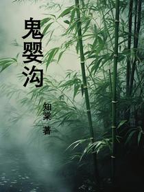 鬼婴沟