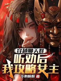 穿越聊天群：听劝后,我攻略女主