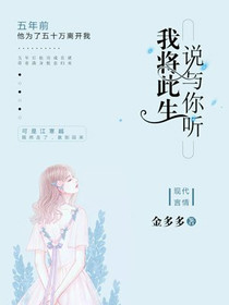我将此生,说与你听