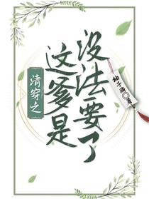 清穿之这爹是没法要了