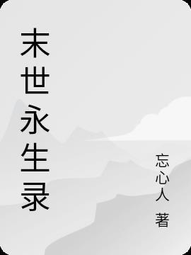 末世永生录