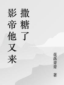 影帝他又来撒糖了