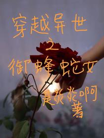 穿越异世之御蜂蛇女