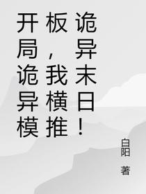 开局诡异模板,我横推诡异末日！
