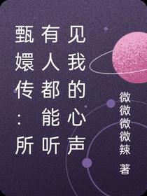 甄嬛传：所有人都能听见我的心声