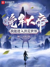 晚年大帝,我能进入洪荒世界