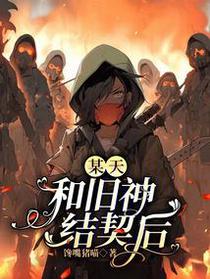 某天,和旧神结契后