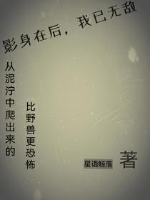影身在后,我已无敌
