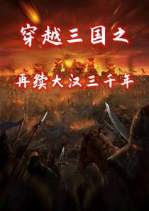 穿越三国之再续大汉三千年
