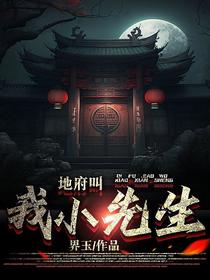地府叫我小先生