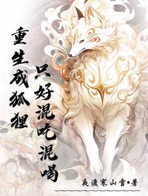 重生成狐狸只好混吃混喝