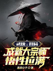武侠：开局成就大宗师,悟性拉满
