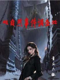 超自然事件调查处