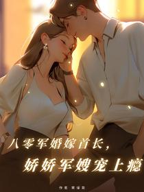八零军婚嫁首长,娇娇军嫂宠上瘾