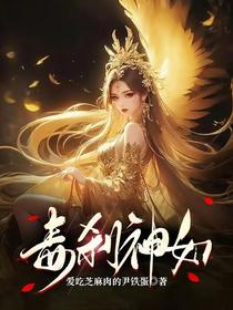 毒刹神女