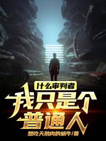 什么审判者？我只是个普通人