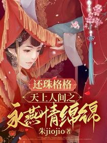 还珠格格,天上人间之永燕情绵绵