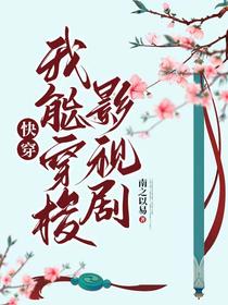 快穿：我能穿越影视剧