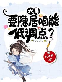 大哥,要隐居咱能低调点？