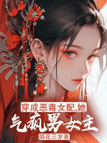 穿成恶毒女配,她气疯男女主