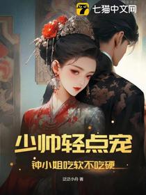 少帅轻点宠，钟小姐吃软不吃硬