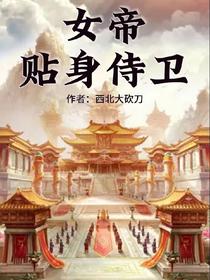 女帝贴身侍卫