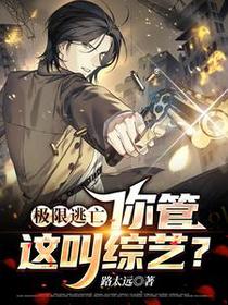 极限逃亡：你管这叫综艺？