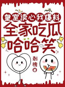 皇室读心我爆料,全家吃瓜哈哈笑